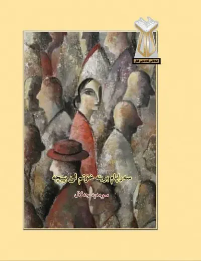 سەراپام برینە خۆتم لێ بپێچە