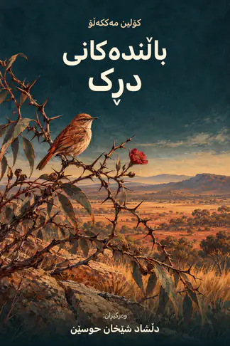 باڵندەکانی دڕک