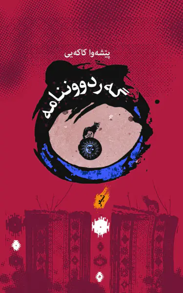 گەردووننامە