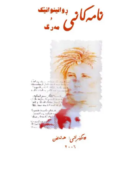 نامه‌کانی ڕوانینوانێک و مه‌رگ ... ئارتۆر ریمبۆ (ڕامبۆ)