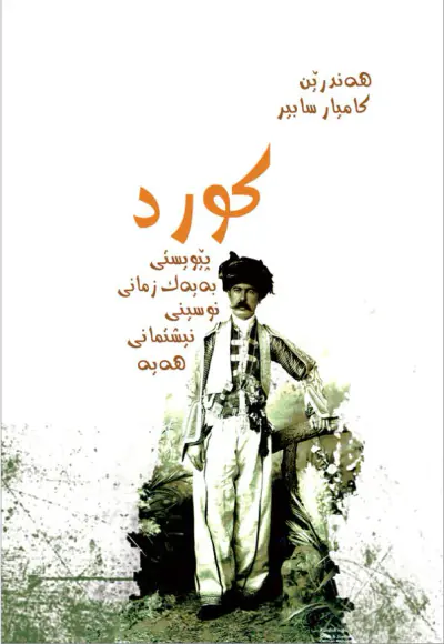 کورد، پێویستیی به‌ یه‌ک زمانی نووسینی نیشتمانیی هه‌یه‌