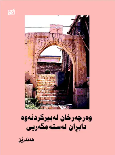 وەرچەرخان لە بیرکردنەوە؛ دابڕان لە ستەمگەری
