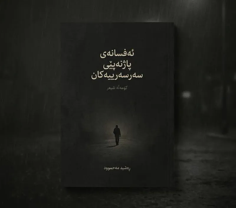 ئەفسانەی پاژنەپێی سەرسەرییەکان