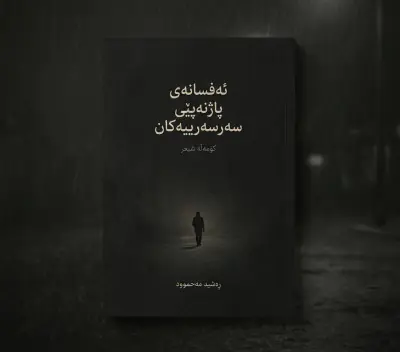ئەفسانەی پاژنەپێی سەرسەرییەکان