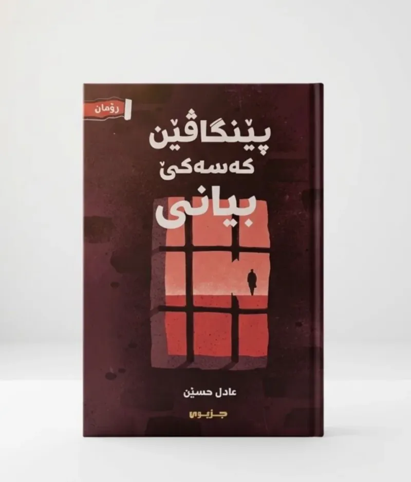 پێنگاڤێن کەسەکێ بیانی