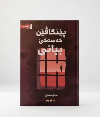 پێنگاڤێن کەسەکێ بیانی