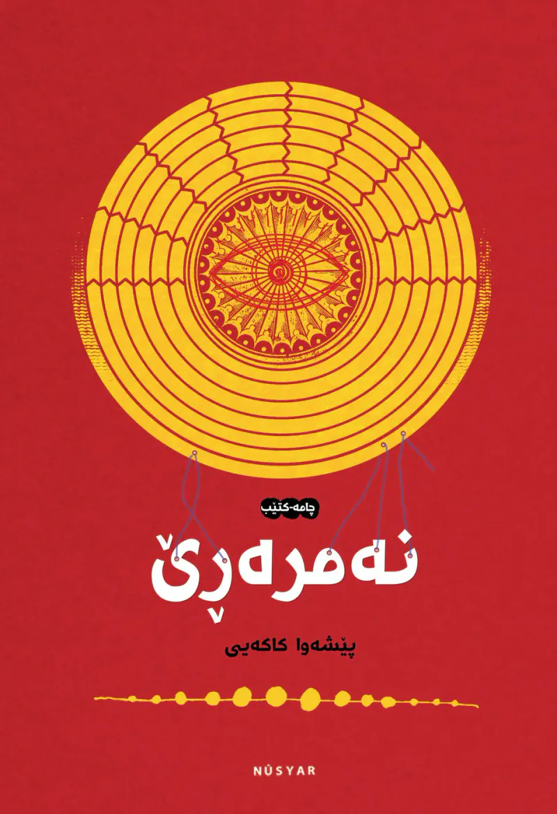 نەمرەڕێ