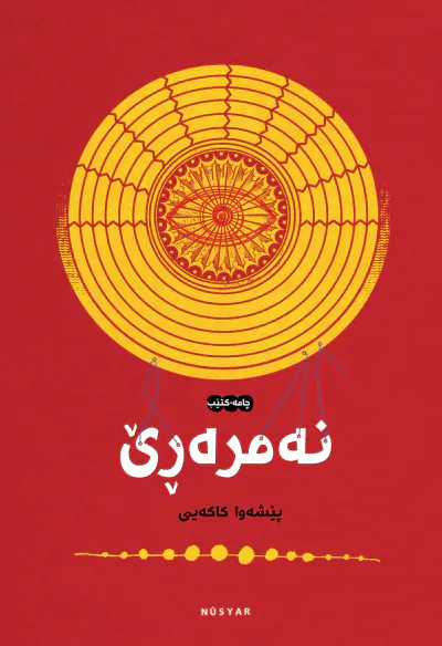 نەمرەڕێ