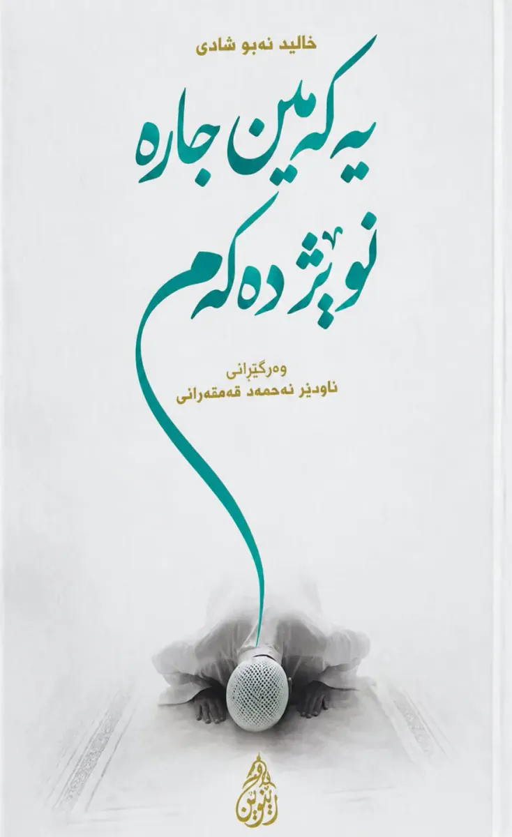 یەکەمین جارە نوێژ دەکەم