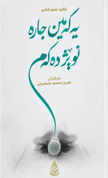 یەکەمین جارە نوێژ دەکەم