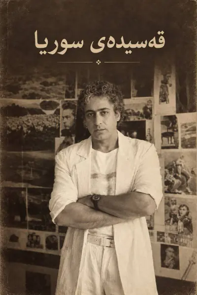 قەسیدەی سوریا