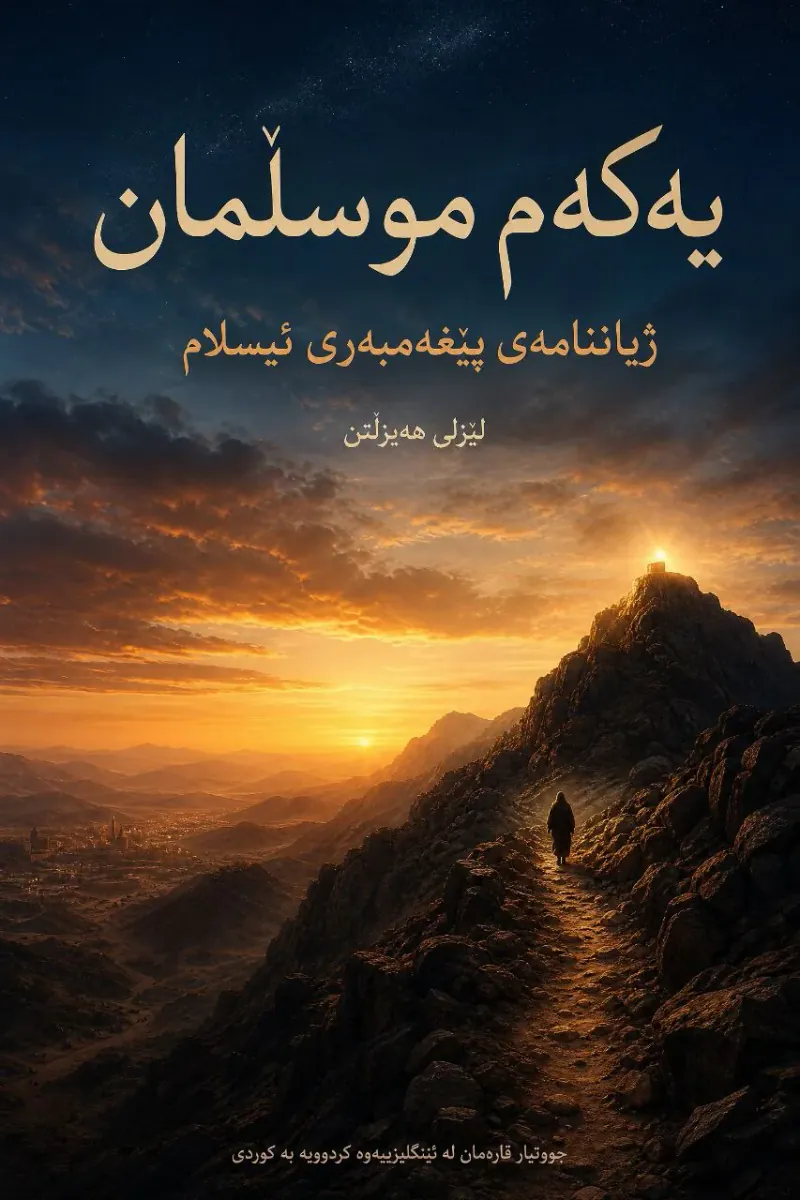 یەکەم موسڵمان ... ژیاننامەی پێغەمبەری ئیسلام