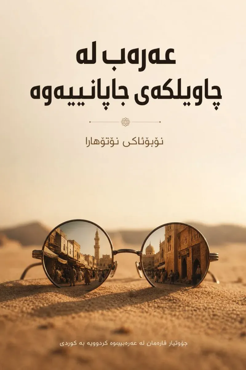 عەرەب لە چاویلکەی جاپانییەوە