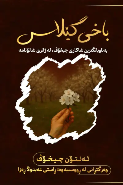 باخی گێلاس
