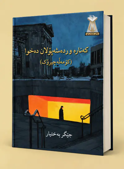 کەنارە وردەشەپۆلان دەخوا