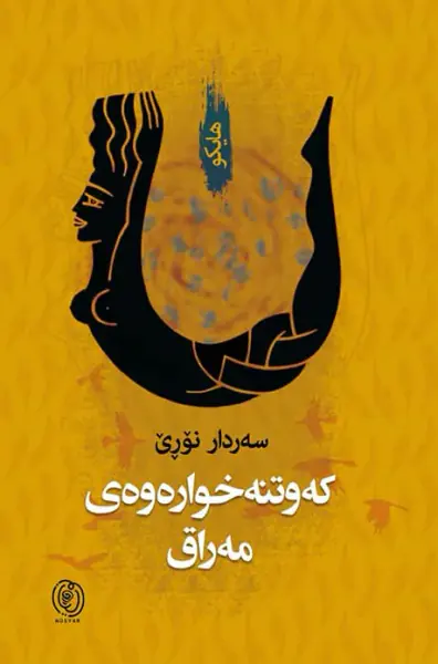 کەوتنەخوارەوەی مەراق