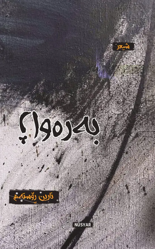 بەرەواژ