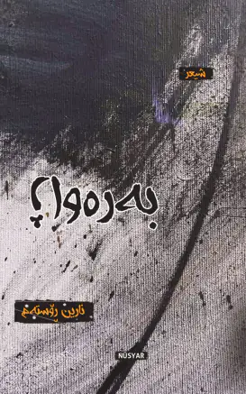 بەرەواژ