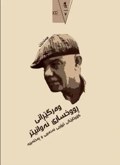 وه‌رگێڕانی رووخساری ده‌قی ئه‌وانی تر