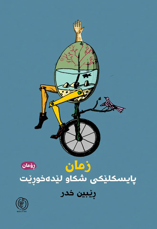 زمان پاسکیلێکی شکاو لێدەخوڕێت