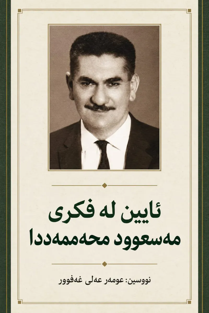 ئایین له فیكری مهسعوود محهمهددا