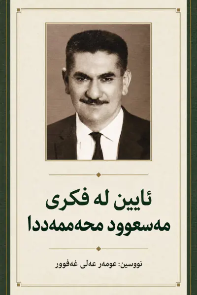 ئایین له‌ فیكری مه‌سعوود محه‌مه‌ددا