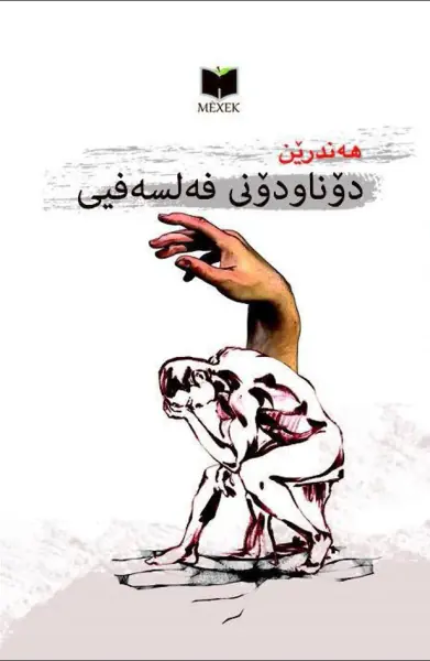 دۆناودۆنی فەلسەفی