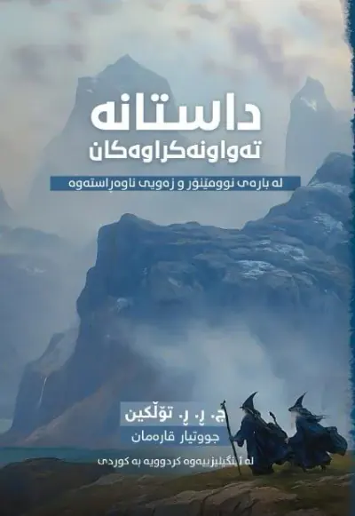 داستانە تەواونەکراوەکان