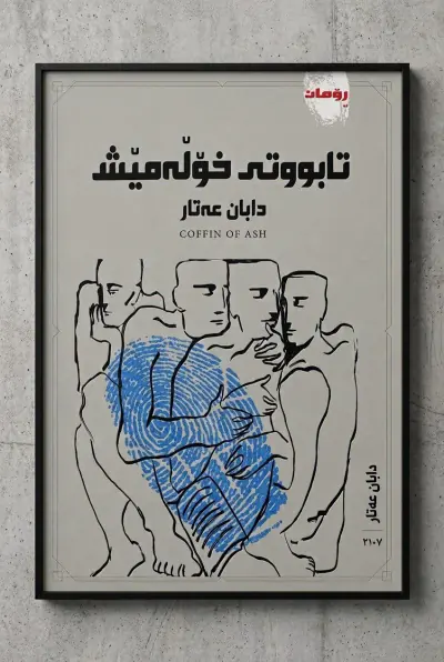 تابووتی خۆڵه‌مێش