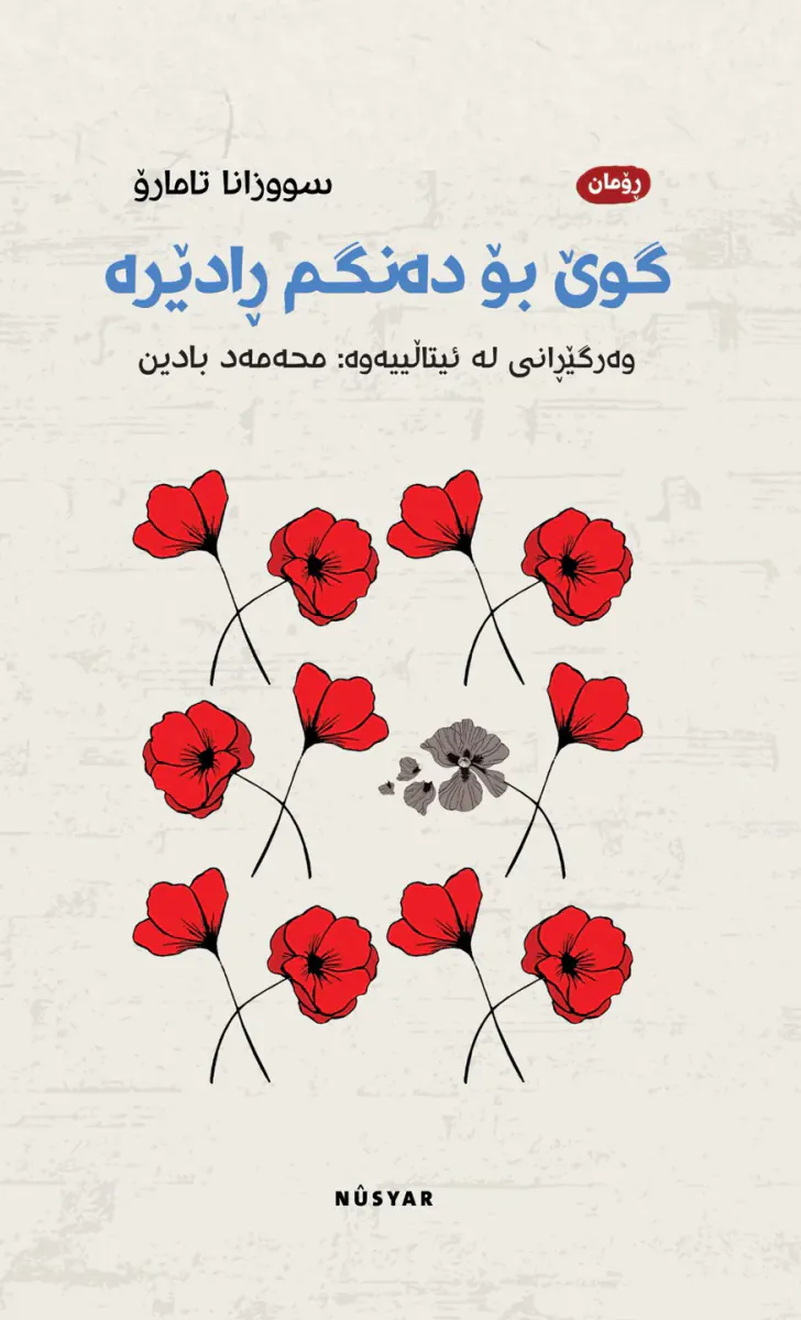گوێ بۆ دەنگم ڕادێرە