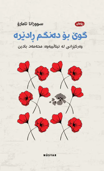 گوێ بۆ دەنگم ڕادێرە