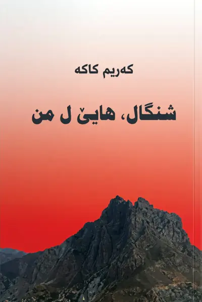 شنگال، هایێ ل من