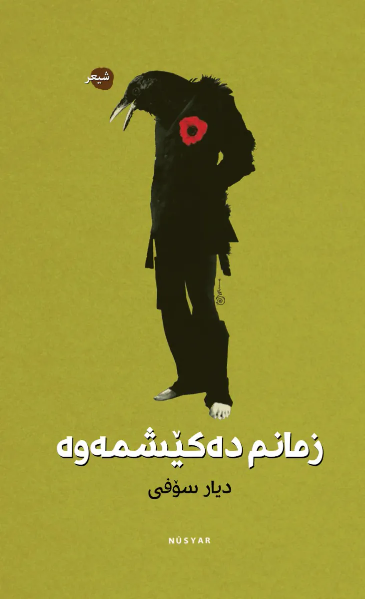 زمانم دەکێشمەوە