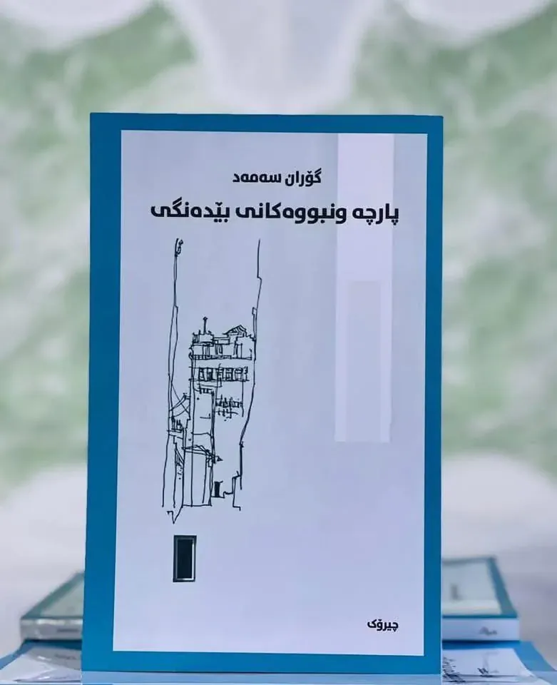پارچە ونبووەکانی بێدەنگی